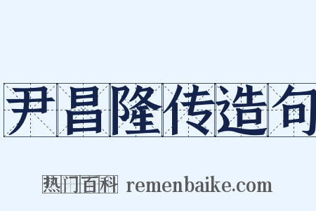 尹昌隆传造句是什么意思的图片